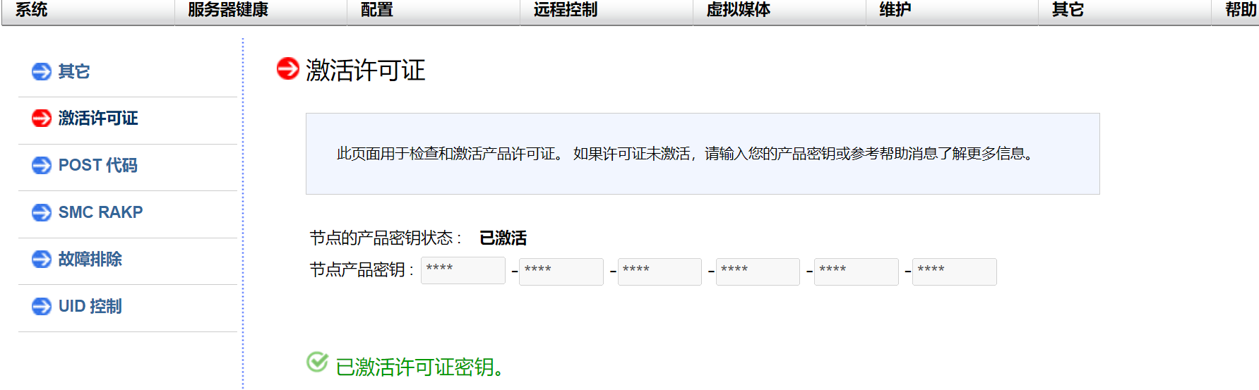 IPMI 许可证激活成功后的界面 IPMI 许可证激活成功后的界面