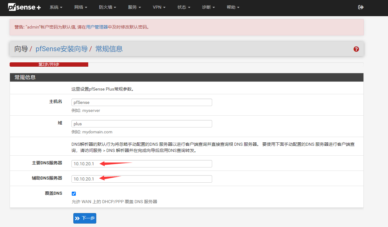 DNS设置页面