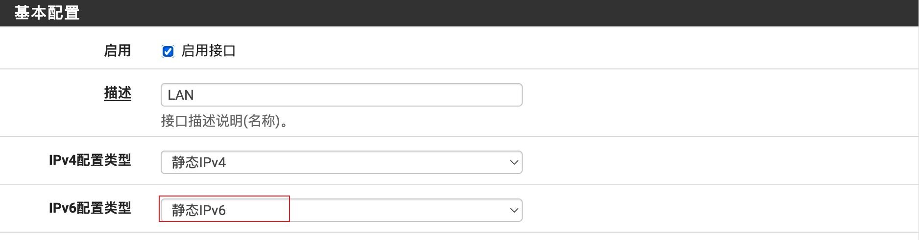 LAN接口IPv6配置类型