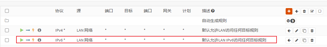 LAN接口添加允许IPv6流量的防火墙规则