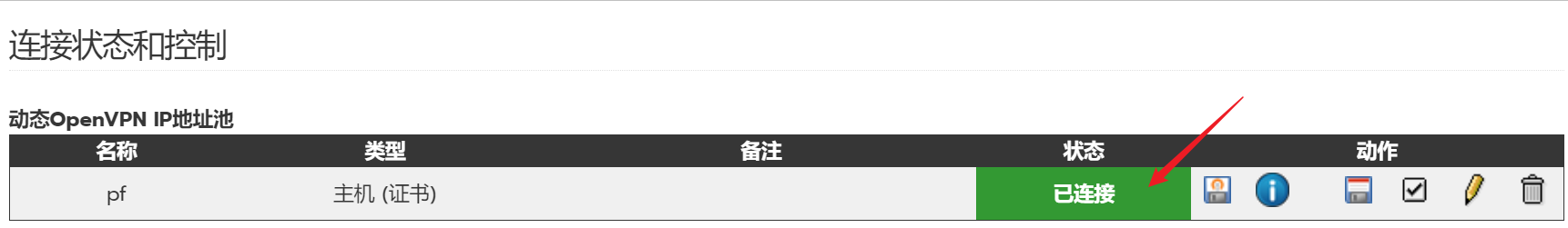 IPFire连接状态显示已连接