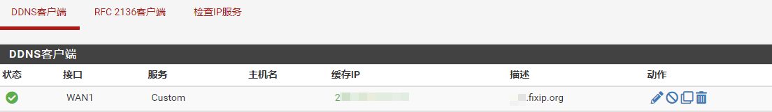 动态DNS缓存IP为绿色正常状态