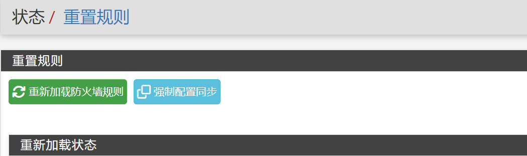 强制配置同步结果
