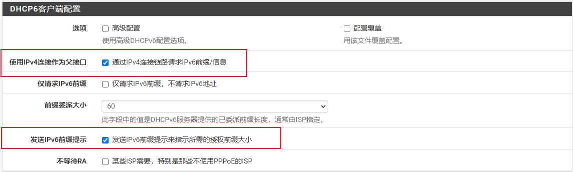前缀委派大小与发送前缀提示设置