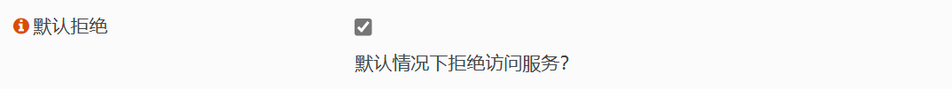 勾选默认拒绝选项
