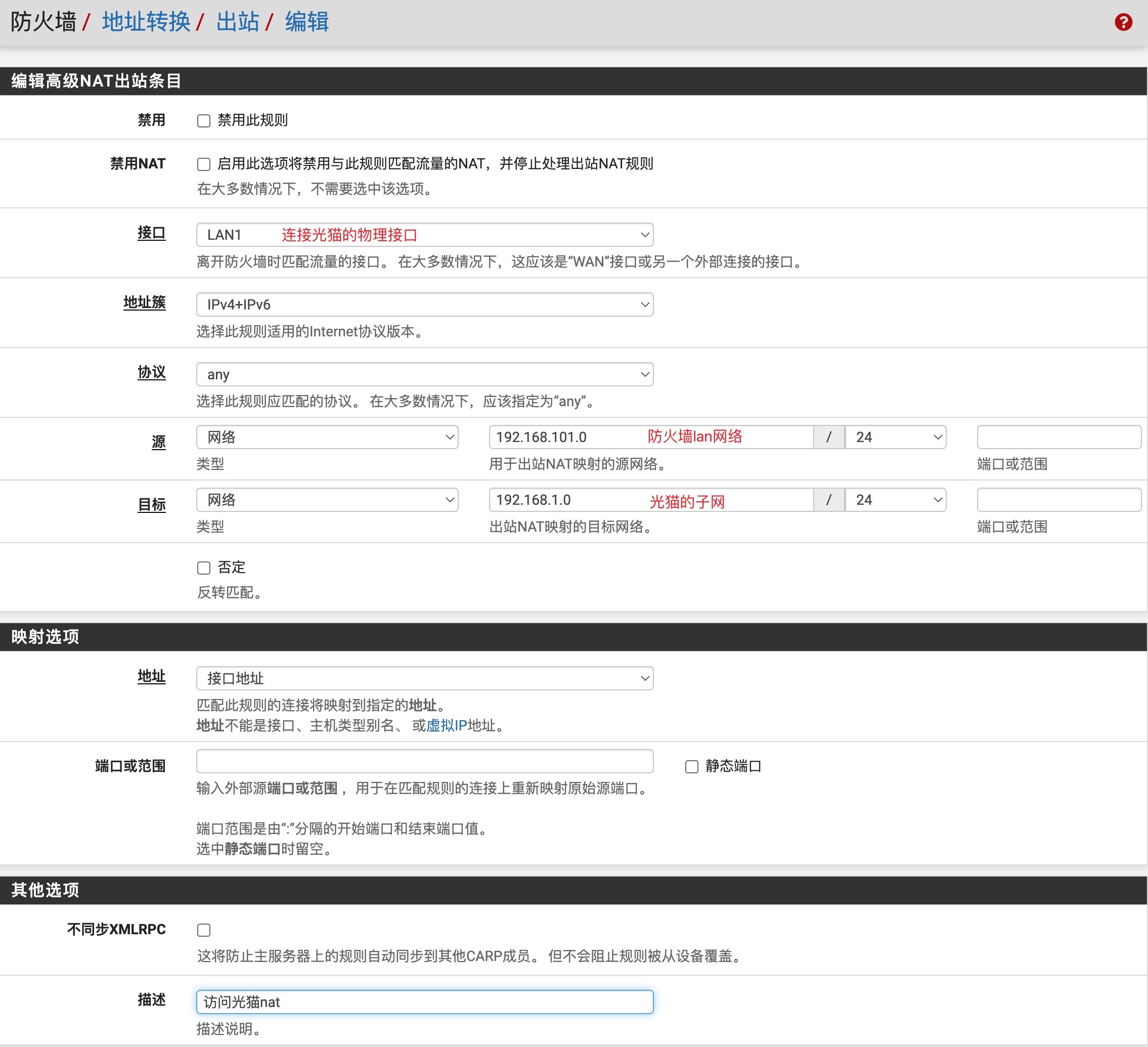 添加一条新的出站NAT规则，接口选择lan1，源地址为LAN子网，目标为光猫网段