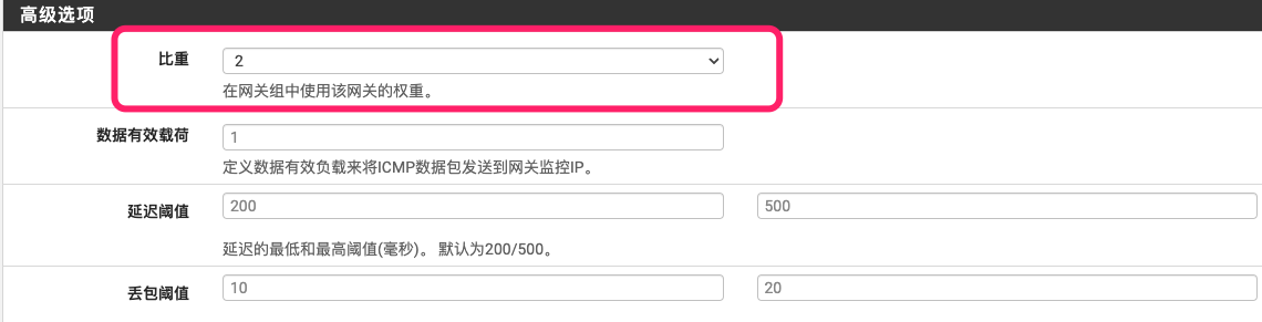 pfSense多WAN网关权重计算和设置