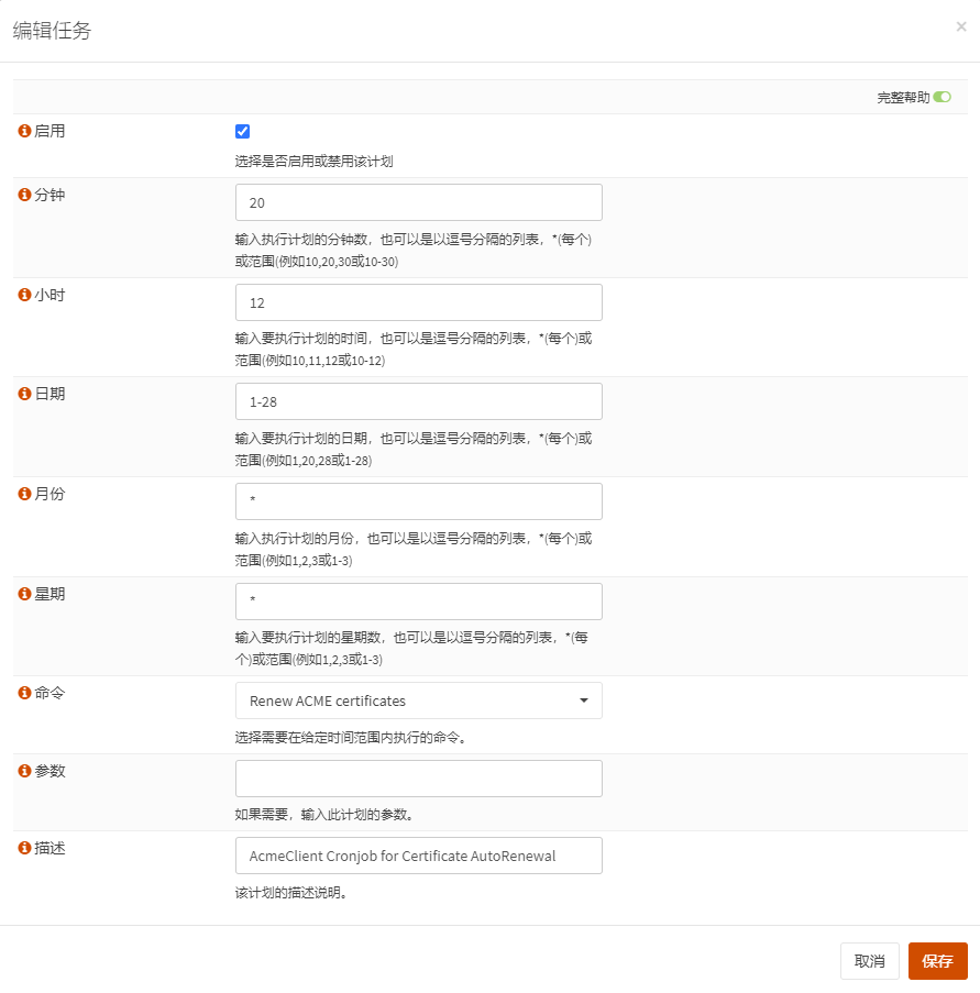 添加定时更新任务的具体配置页面