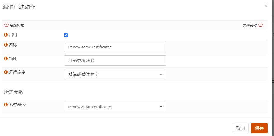 添加自动化续签操作的配置页面