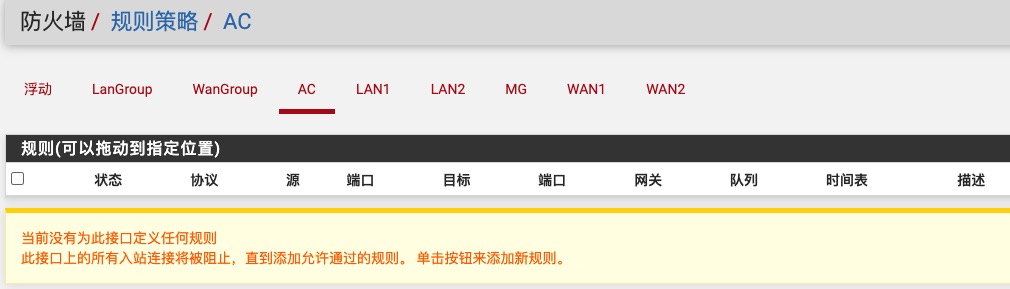 接口组上的防火墙规则示例