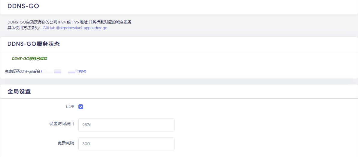 OpenWrt 中启用 ddns-go 服务
