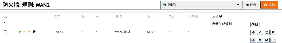 WAN接口允许WireGuard端口规则