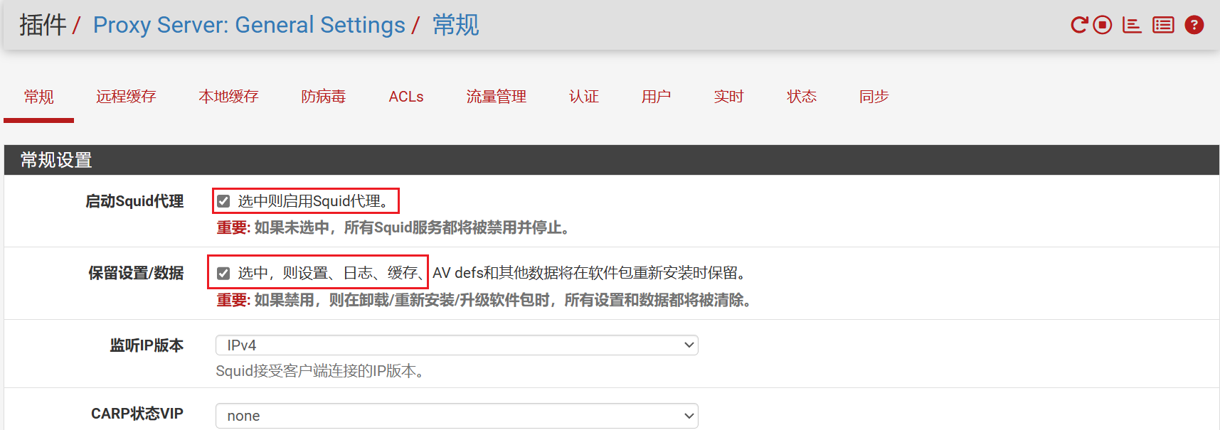 常规设置 - 启用Squid代理