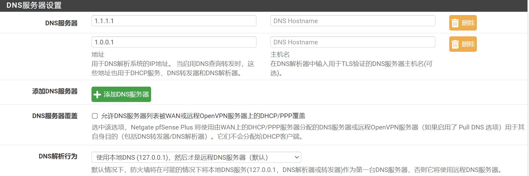 pfSense配置基于TLS协议的DNS（DoT）