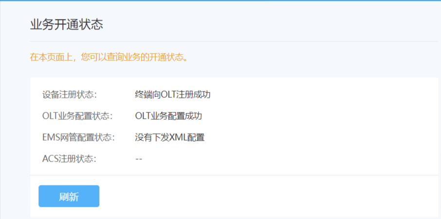 业务开通状态