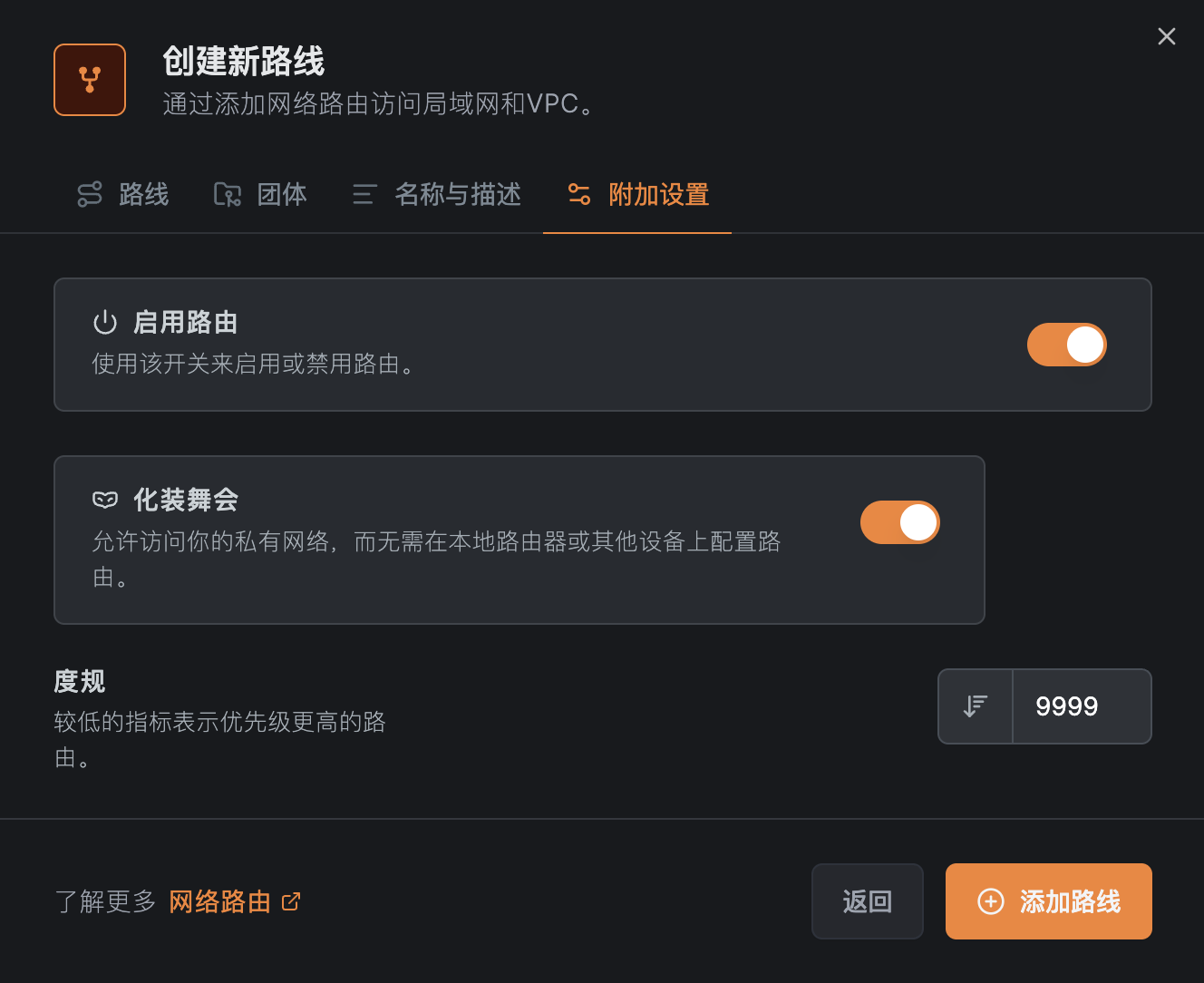 选中选项并确认添加路由