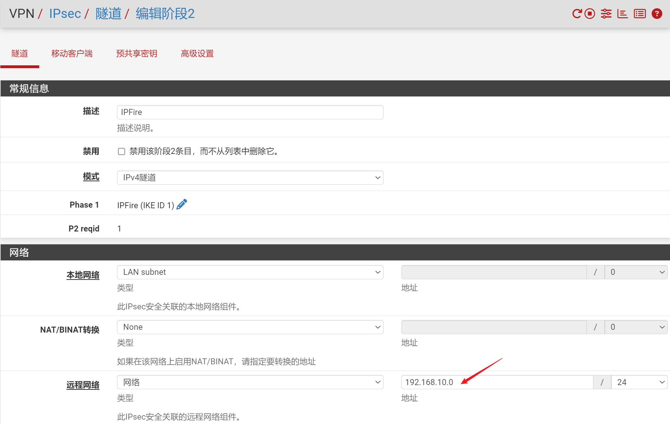 pfSense IPsec阶段2基本设置截图