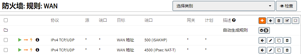 WAN防火墙规则放行UDP 500/4500