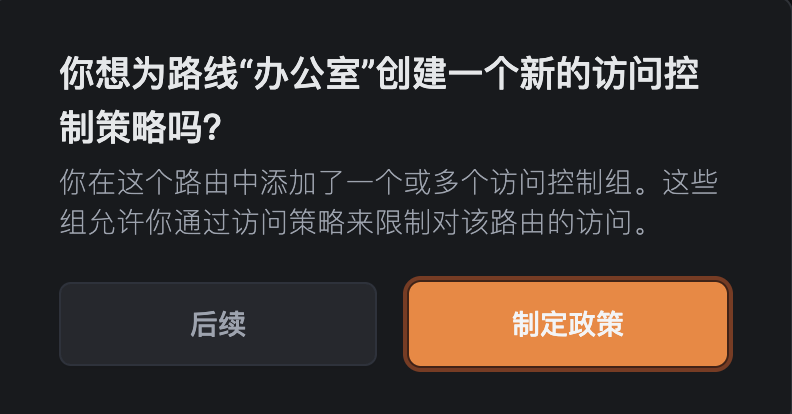 添加访问控制策略提示
