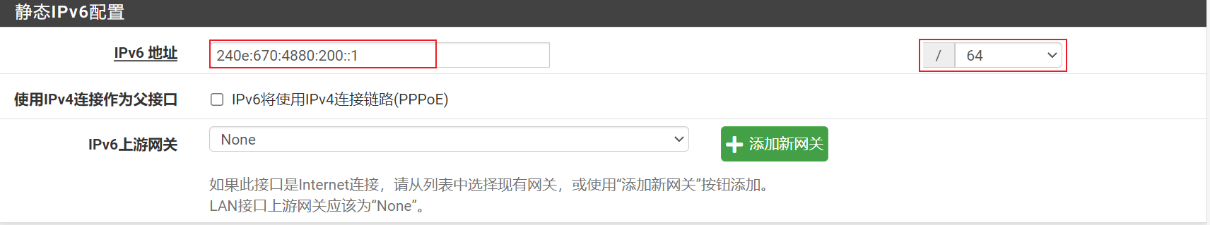 填写LAN侧IPv6地址，前缀长度64