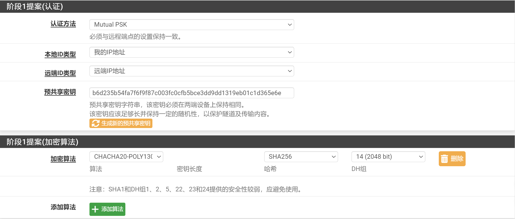 pfSense IPsec阶段1加密算法设置截图