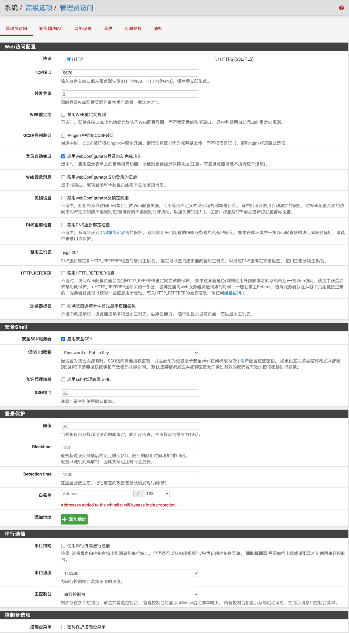 高级选项-管理员访问