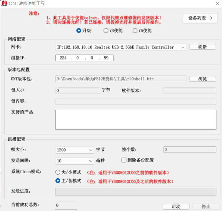 华为ONT维修使能工具界面