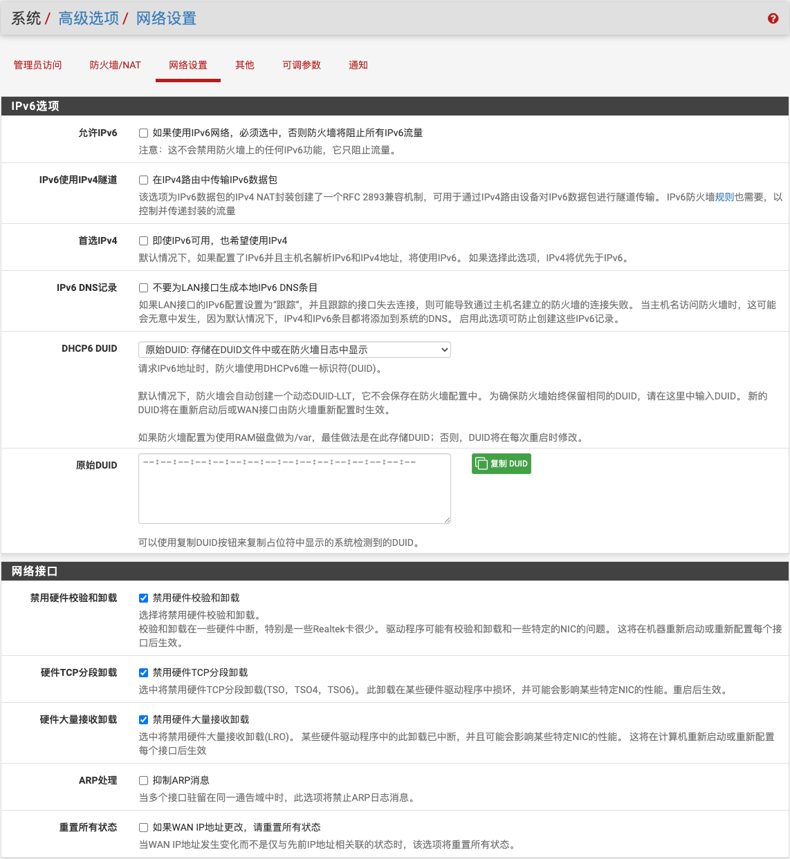 高级选项-网络设置