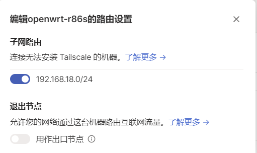 Tailscale 管理页面子网路由确认界面