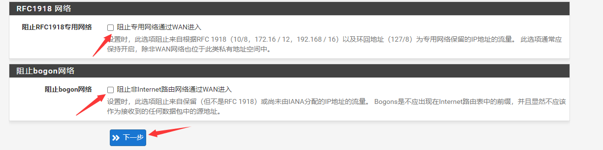 阻止RFC1918网络选项