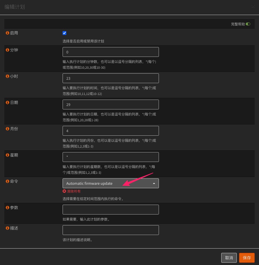 OPNsense 添加cron计划自动固件更新截图