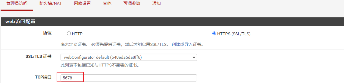 修改防火墙管理员web访问端口