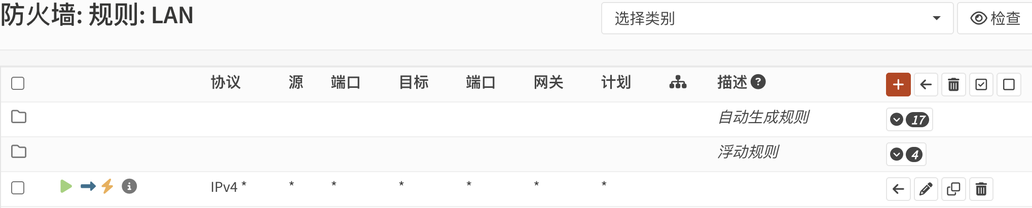 OPNsense防火墙规则截图