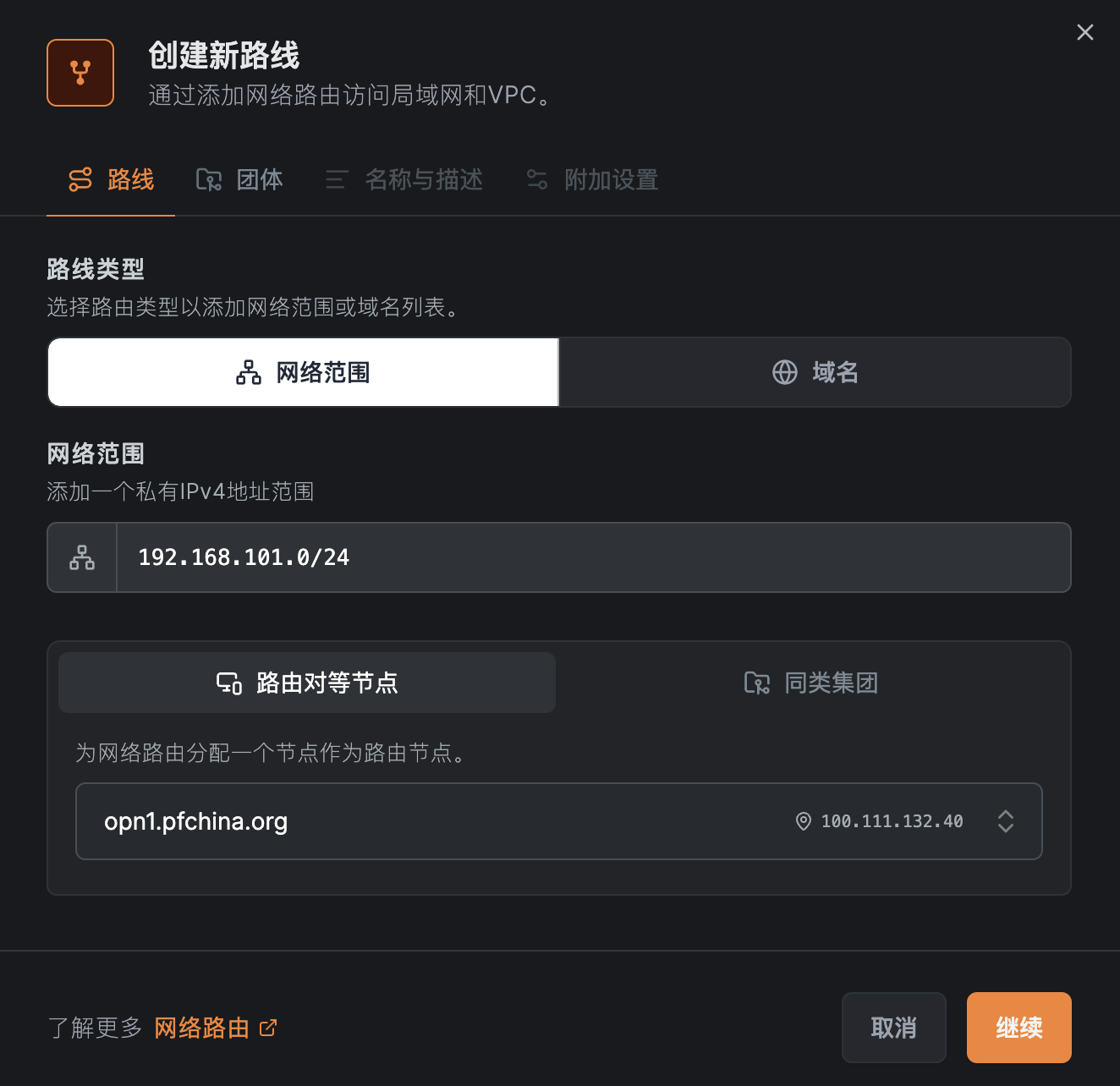 输入网络范围并选择路由节点
