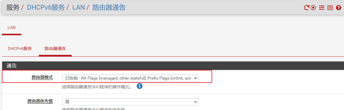 DHCPv6服务器与路由器通告设置