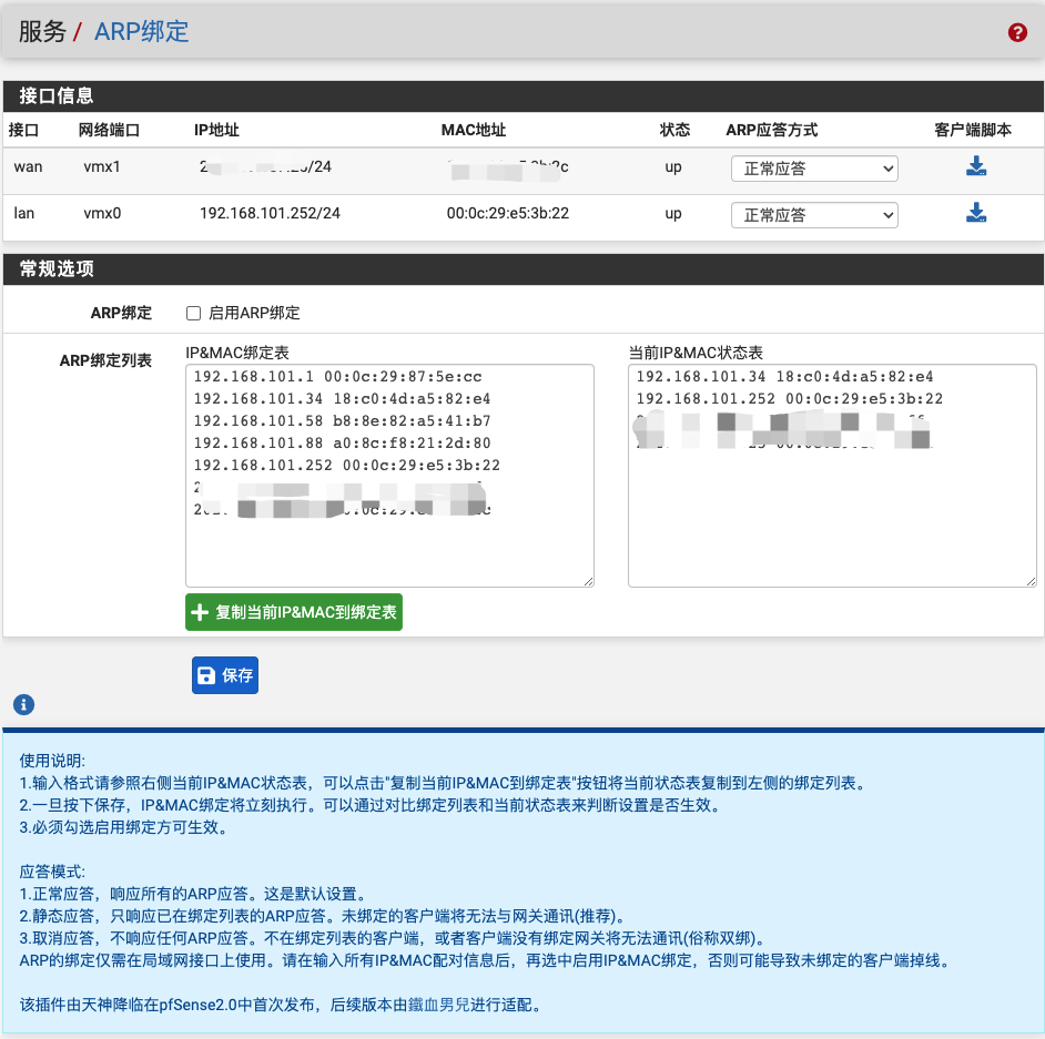pfSenseARP绑定插件