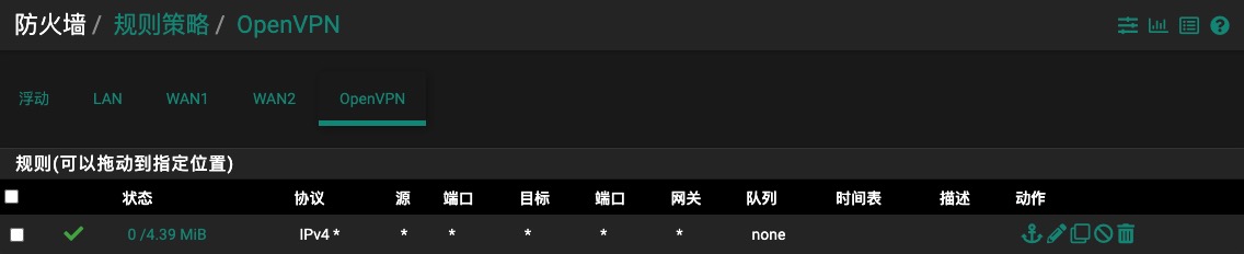OpenVPN接口防火墙规则