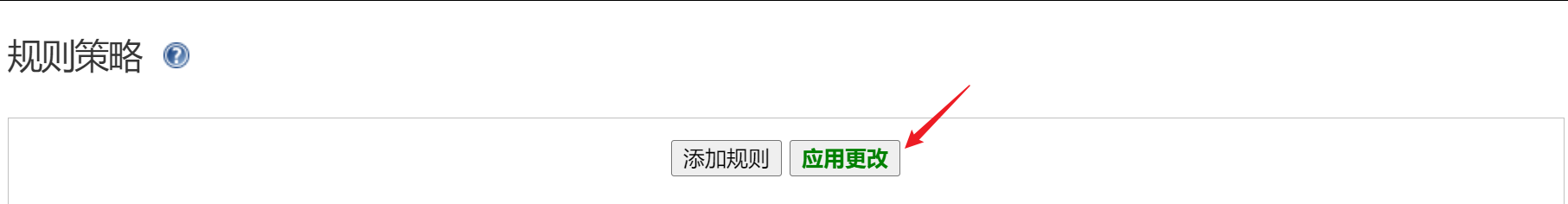 应用更改按钮截图